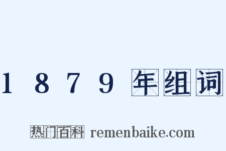 1879年组词是什么意思的图片